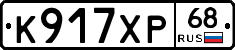 К917ХР68 - 