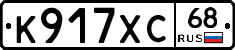 К917ХС68 - 
