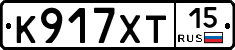 К917ХТ15 - 