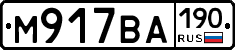 М917ВА190 - 