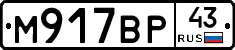 М917ВР43 - 