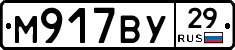 М917ВУ29 - 