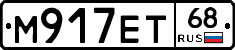 М917ЕТ68 - 