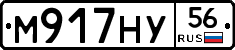 М917НУ56 - 