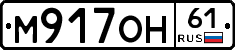 М917ОН61 - 