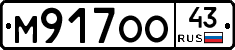 М917ОО43 - 