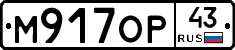 М917ОР43 - 