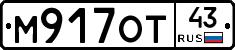 М917ОТ43 - 