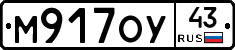 М917ОУ43 - 