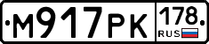 М917РК178 - 