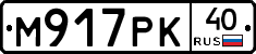 М917РК40 - 