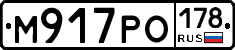 М917РО178 - 