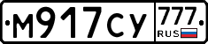 М917СУ777 - 