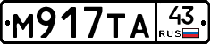 М917ТА43 - 