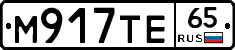 М917ТЕ65 - 