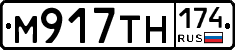 М917ТН174 - 