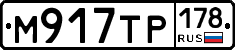 М917ТР178 - 