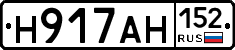 Н917АН152 - 