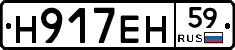 Н917ЕН59 - 
