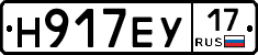 Н917ЕУ17 - 