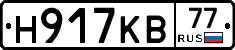 Н917КВ77 - 