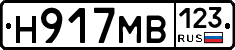 Н917МВ123 - 