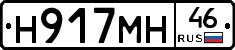 Н917МН46 - 