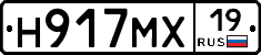 Н917МХ19 - 