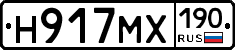 Н917МХ190 - 