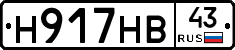 Н917НВ43 - 