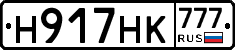 Н917НК777 - 