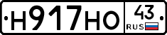 Н917НО43 - 