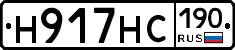 Н917НС190 - 