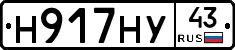 Н917НУ43 - 