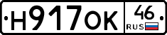 Н917ОК46 - 