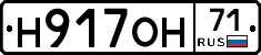 Н917ОН71 - 