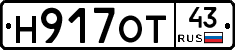 Н917ОТ43 - 