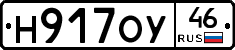 Н917ОУ46 - 