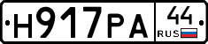 Н917РА44 - 