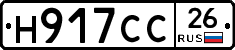Н917СС26 - 