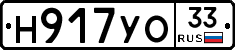 Н917УО33 - 