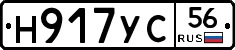 Н917УС56 - 
