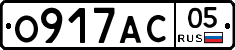 О917АС05 - 