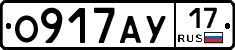 О917АУ17 - 