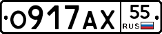 О917АХ55 - 