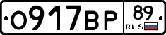 О917ВР89 - 