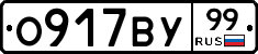 О917ВУ99 - 
