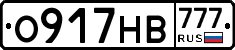 О917НВ777 - 