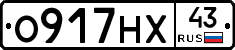 О917НХ43 - 