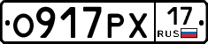 О917РХ17 - 
